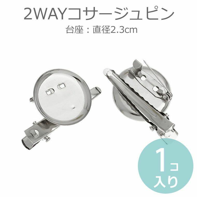 38mm×23mm 2wayコサージュピン ピン・クリップ付き【ゆうパケット対応 