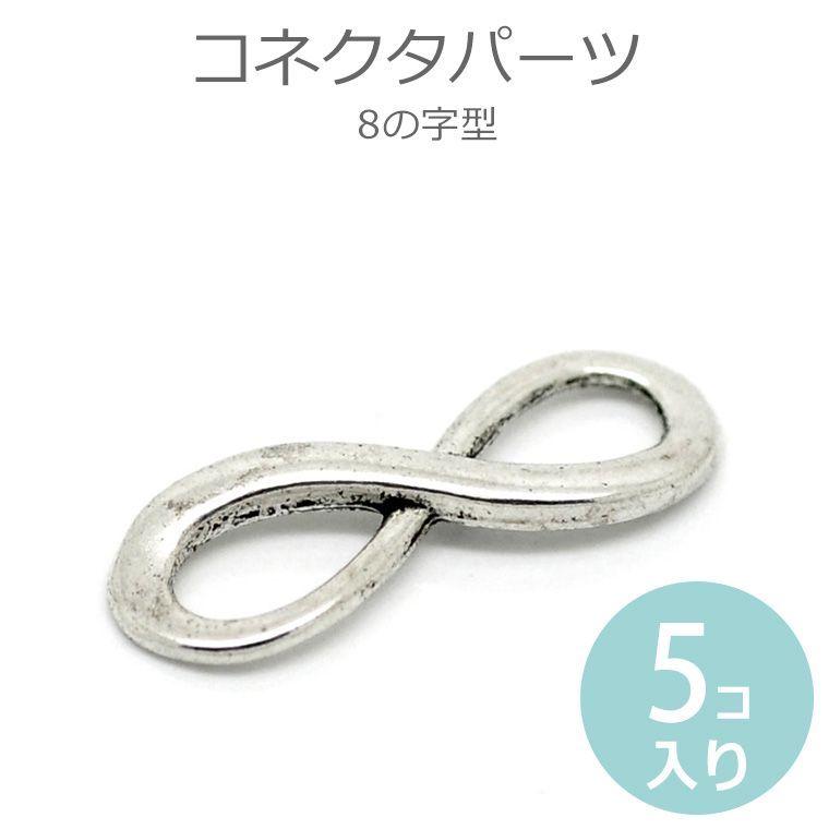 5個入 23mm×8mm コネクターパーツ 8の字型 メビウス型銀古美 チャーム