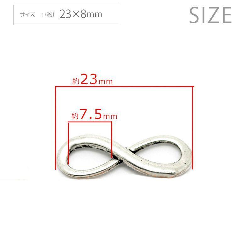 5個入 23mm×8mm コネクターパーツ 8の字型 メビウス型銀古美 チャーム
