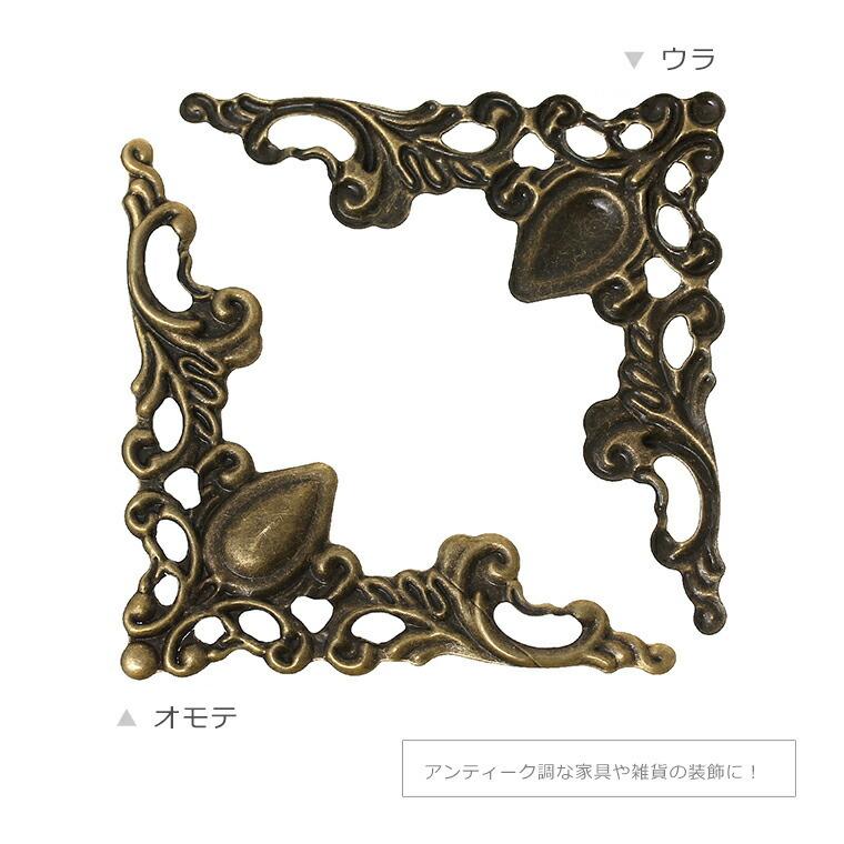4個入 41mm×41mm 透かしパーツ コーナー金具 コーナープレート 金古美