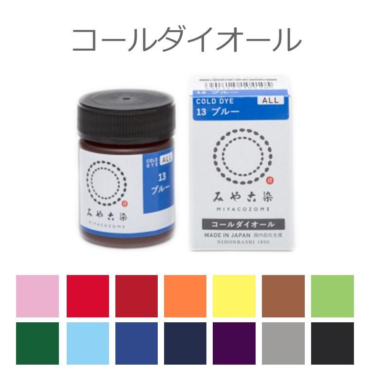 【定形外郵便対応260円〜450円】染料 コールダイオール ECO みや古染 20g 全14色（Yahoo!・手芸材料のお店 アンシャンテ工房）