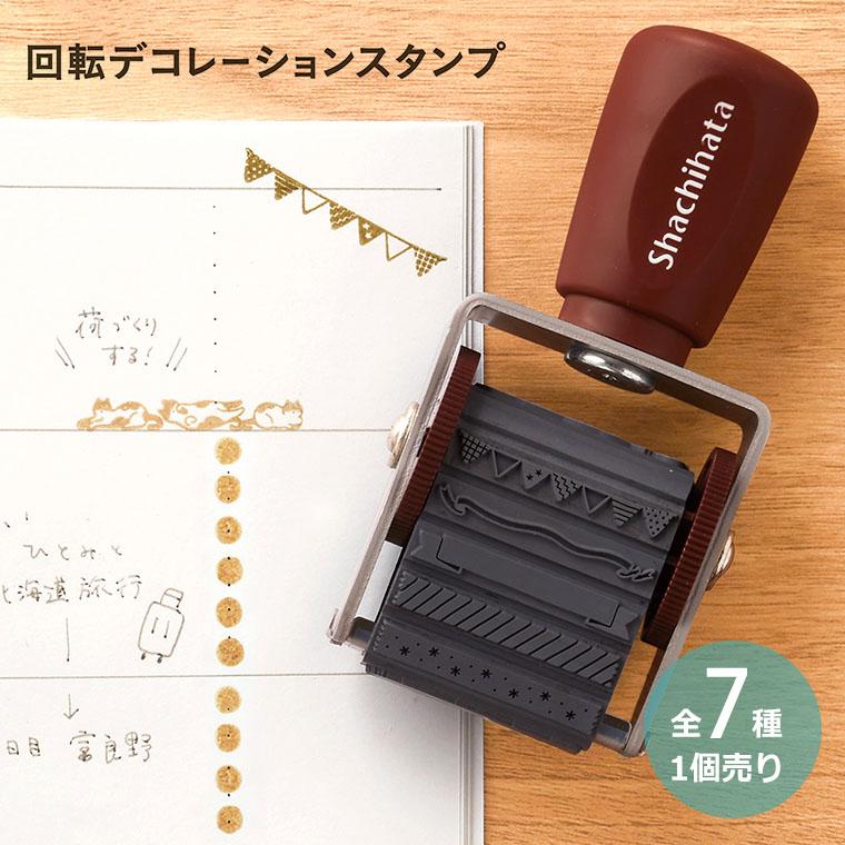 シヤチハタ 回転デコレーションスタンプ 1個入 全7種 【宅配便