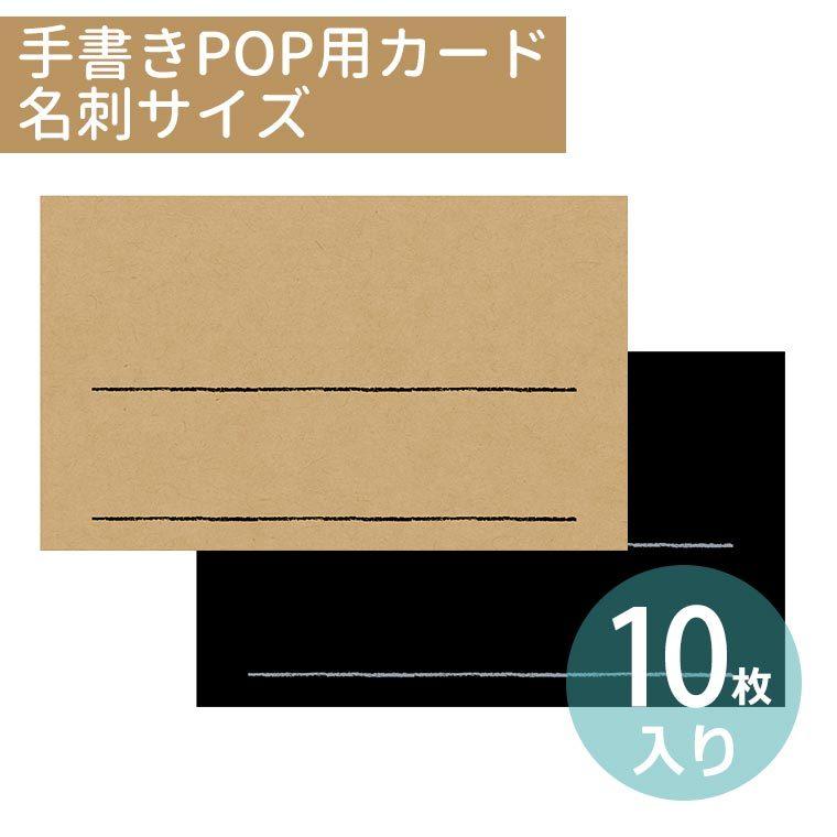 名刺サイズ 手書きpop用カード 10枚入 Popシリーズ オリジナルワークス 16 1750 16 1753 ゆうパケット対応 Ow 1 92 手芸材料のお店 アンシャンテ工房 通販 Yahoo ショッピング