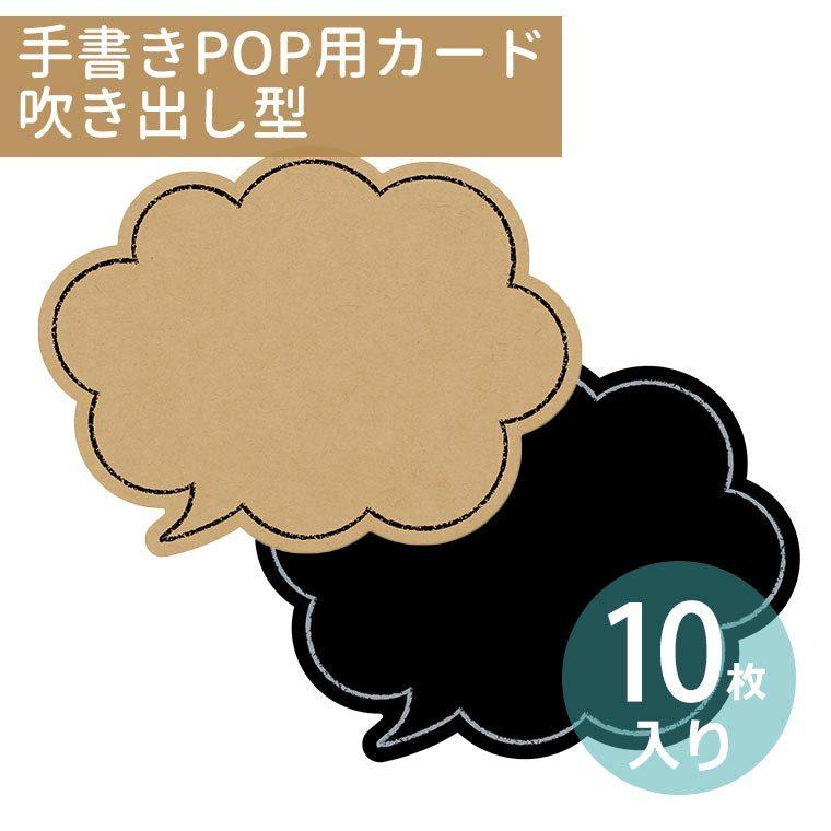 吹出し型 手書きpop用カード 10枚入 Popシリーズ オリジナルワークス 16 1758 16 1759 ゆうパケット対応 Ow 1 96 手芸材料のお店 アンシャンテ工房 通販 Yahoo ショッピング