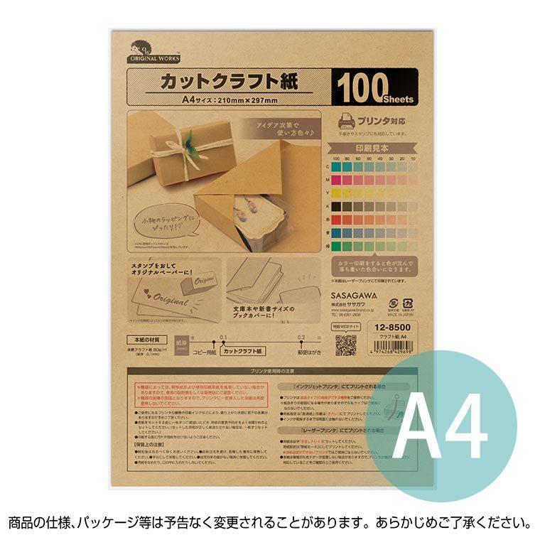 オリジナルワークス カットクラフト紙 A4サイズ 100枚入【12-8500