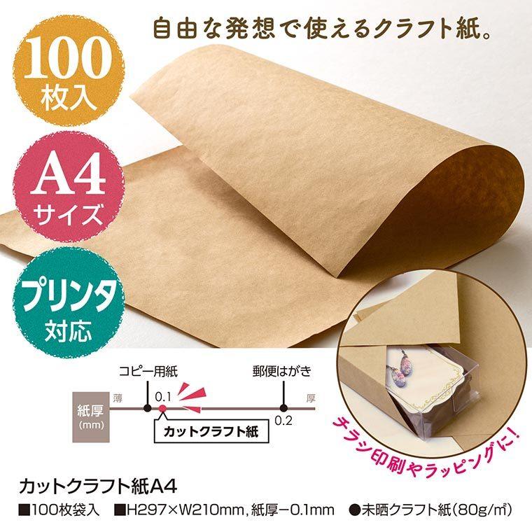 オリジナルワークス カットクラフト紙 A4サイズ 100枚入【12-8500