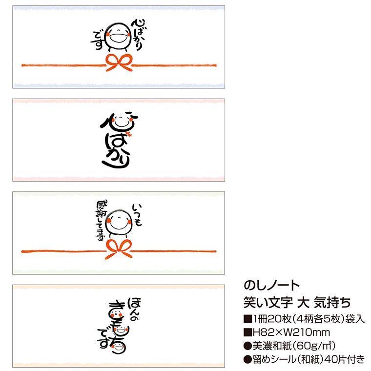 のしノート 笑い文字 大 4柄各5枚入【ゆうパケット対応】|enchante-kobo|06