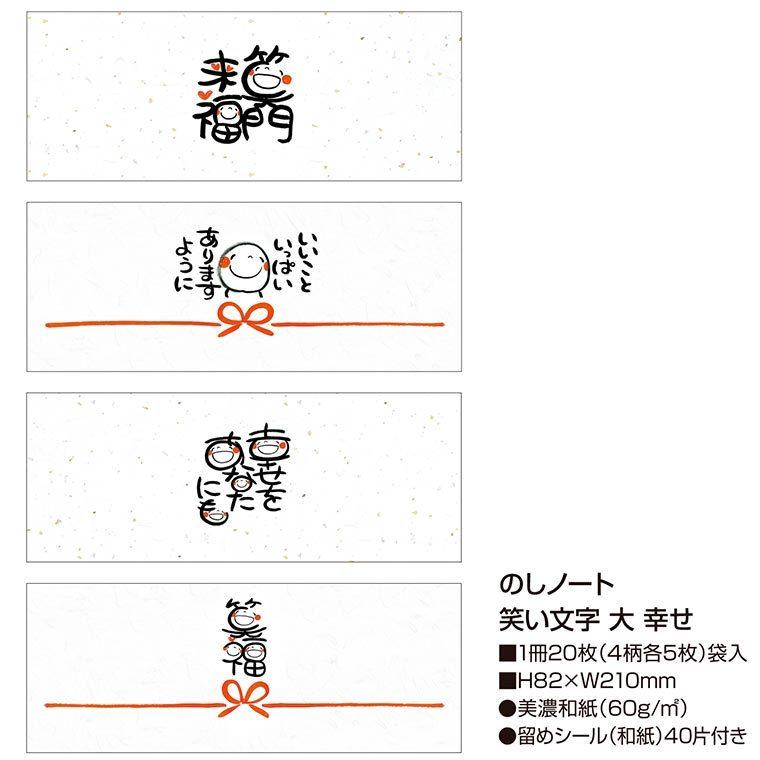のしノート 笑い文字 大 4柄各5枚入【ゆうパケット対応】|enchante-kobo|07