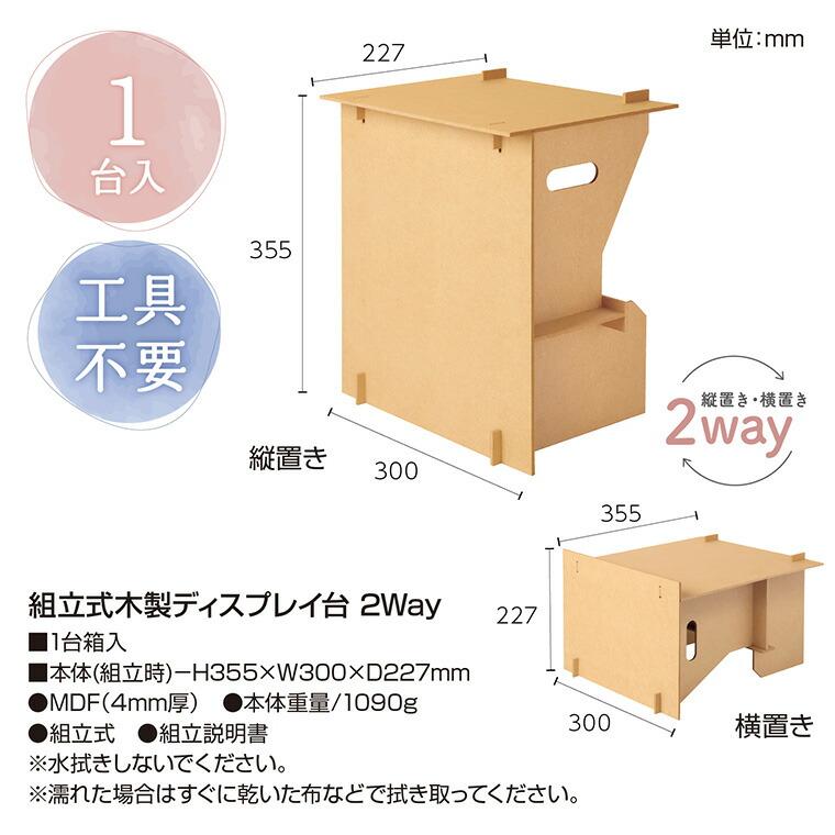 オリジナルワークス 組立式 木製 ディスプレイ台 2Way 1台入【宅配便