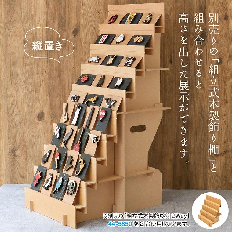 オリジナルワークス 組立式 木製 ディスプレイ台 2Way 1台入【宅配便