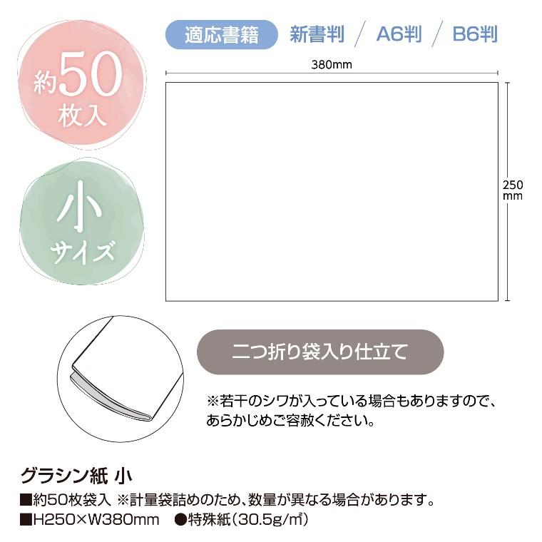 ササガワ グラシン紙 小 250mm×280mm 約50枚入【ゆうパケット対応