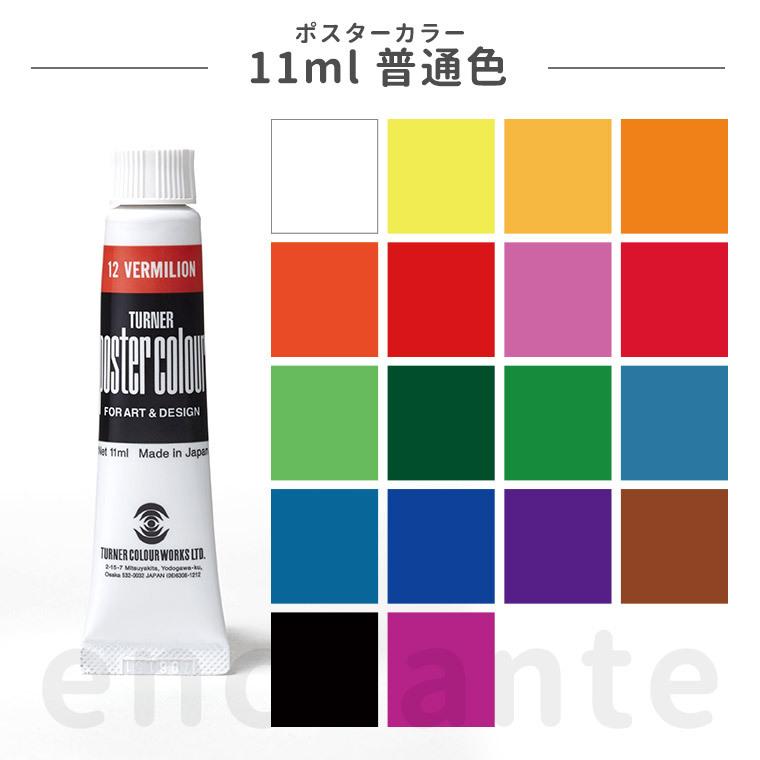 【ターナー】 ポスターカラー 11ml 普通色 1個入  【ゆうパケット対応】｜enchante-kobo