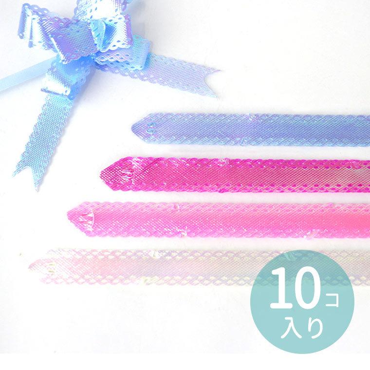 選べる4色 リボンボウ・ワンタッチリボンラメ 同色10本セット【ゆうパケット対応】｜enchante-kobo