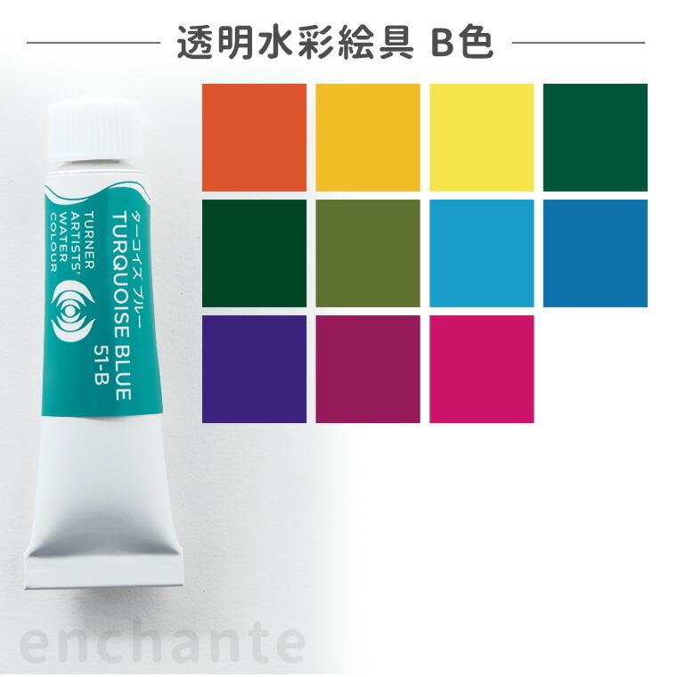 【ターナー】 透明水彩絵具 5ml 1個入 B色【ゆうパケット対応】｜enchante-kobo