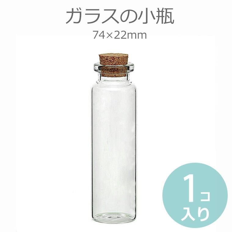 74mm×22mm 単品 ガラス小瓶 コルク栓 【ゆうパケット対応】｜enchante-kobo
