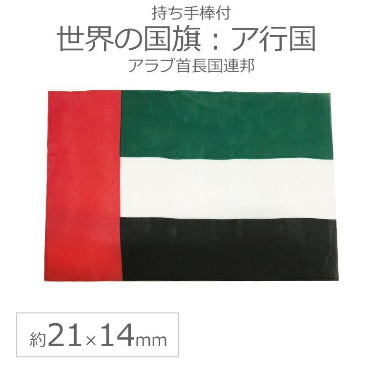 世界の国旗 約21×14cm ア行国 ：アラブ首長国連邦 手旗 輝い 小さめ 応援グッズ 最も 手持ち フラッグ ミニ国旗 ゆうパケット対応