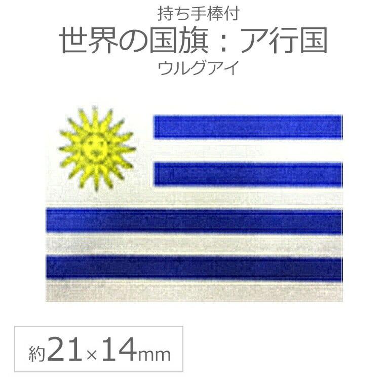 世界の国旗 約21 14cm ア行国 ウルグアイ 手旗 小さめ ミニ国旗 手持ち フラッグ 応援グッズ ゆうパケット対応 Z 12 85 Uru 手芸材料のお店 アンシャンテ工房 通販 Yahoo ショッピング