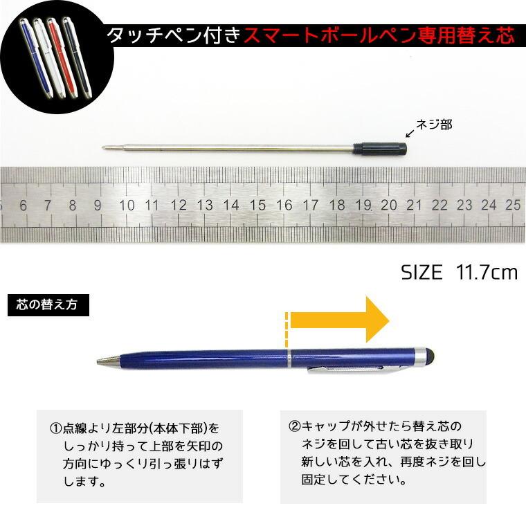 専用替え芯】タッチペン付きスマートボールペン専用替え芯