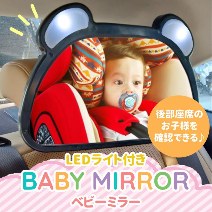 新生活 ベビーミラー 車内ミラー 鏡 赤ちゃん ベビー Ledライト Usb チャイルドシート ミラー 後部座席 ヘッドレスト 後ろ向き 車 工具不要 角度調節 360 Aynaelda Com