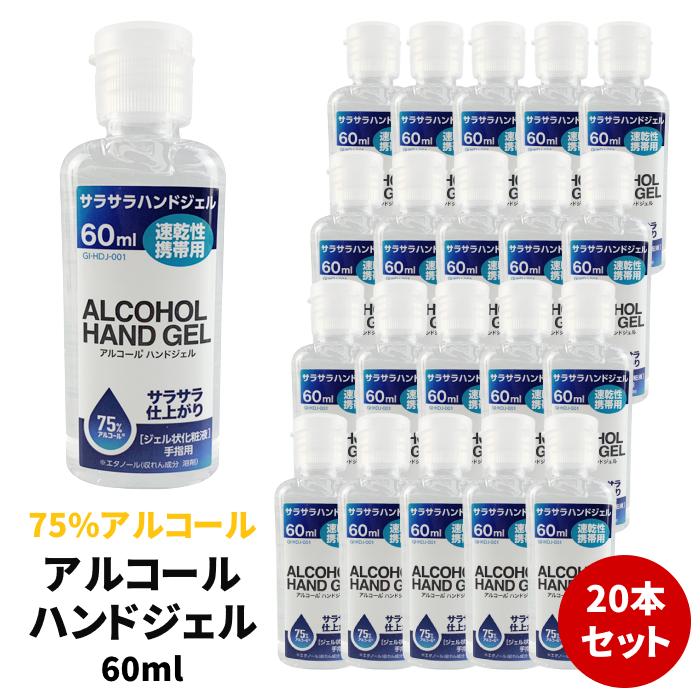 人気no 1 アルコール ハンドジェル 75 60ml 消毒 除菌 速乾性 アルコール75 ミニ 持ち運び 手洗い不要 業務用 アルコールジェル ウイルス 対策 Aynaelda Com