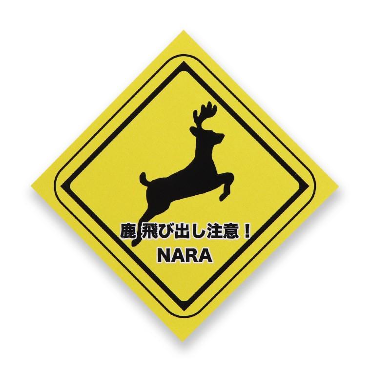奈良のおみやげ ジャパンスタイルステッカー 四角 鹿飛び出し注意 75mm