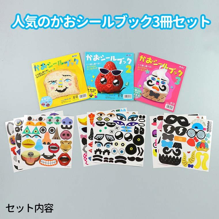 かおシールブック 3冊セット 1個入 【ゆうパケット対応】 : 名入れ記念