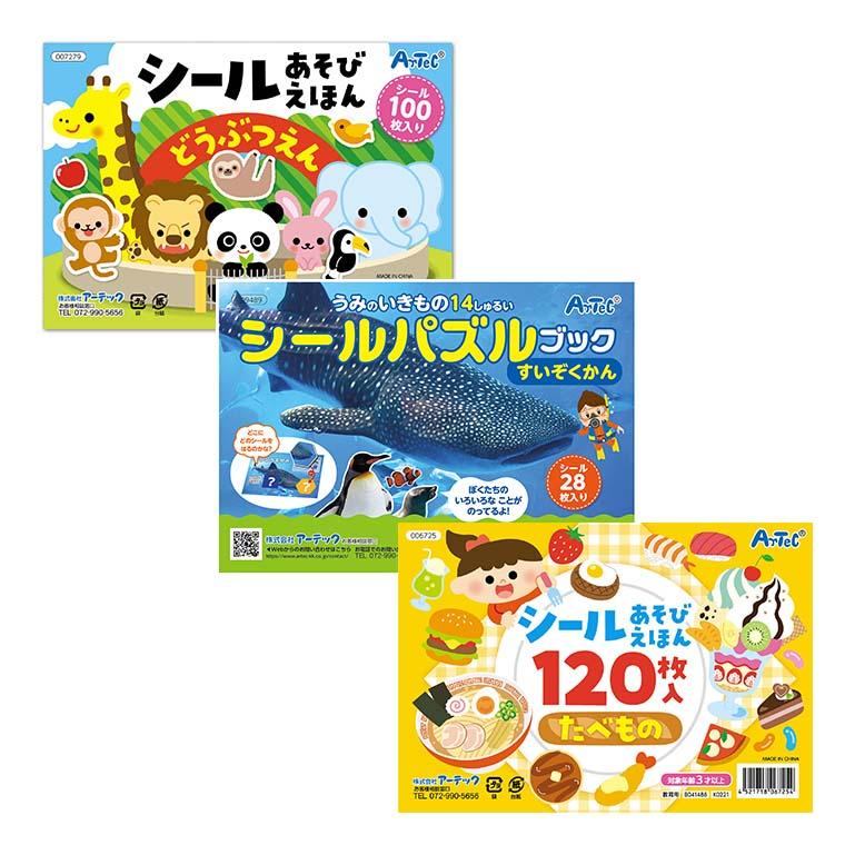 シールブック 3冊セット 動物園・水族館・食べ物 1個入 【ゆうパケット