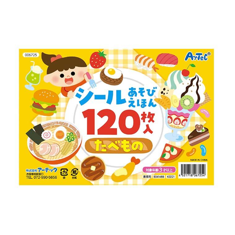 シールブック 3冊セット 動物園・水族館・食べ物 1個入 【ゆうパケット