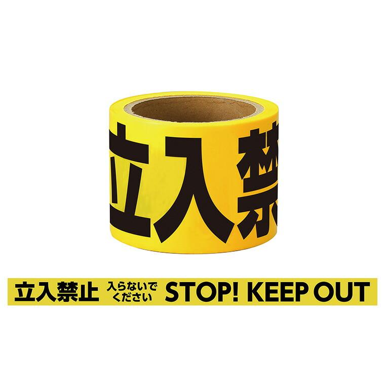 立ち入り禁止テープ 1個入【宅配便】 : 名入れ記念品の店アンシャンテ