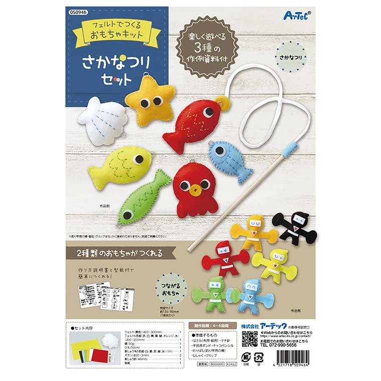 ハンドメイド　フェルト　おさかなつりセット フェルトでつくるおもちゃキット さかなつりセット 1個入 【宅配便