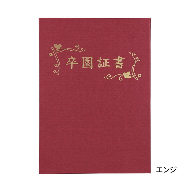 証書ファイル 高級布張風 A (卒園証書) 全3色 紺 えんじ 緑 1冊入
