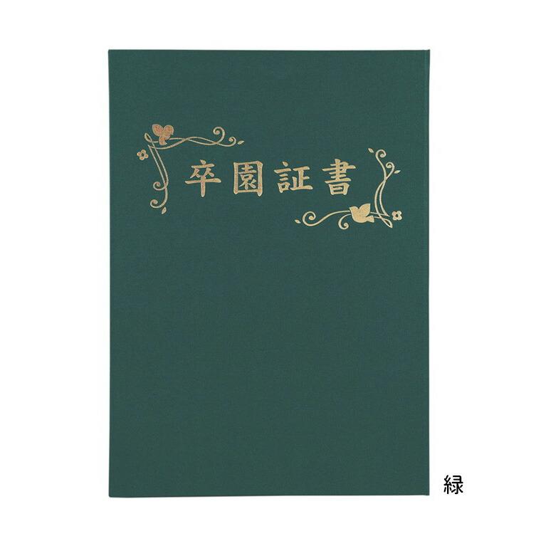 証書ファイル 高級布張風 A (卒園証書) 全3色 紺 えんじ 緑 1冊入