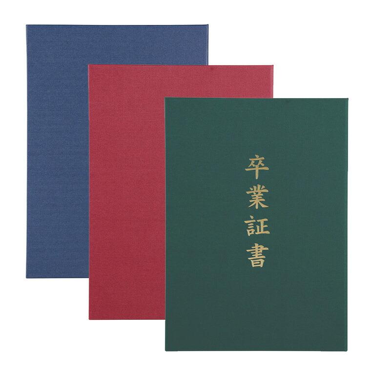 証書ファイル 高級布張風 A (卒業証書) 全3色 紺 えんじ 緑 1冊入