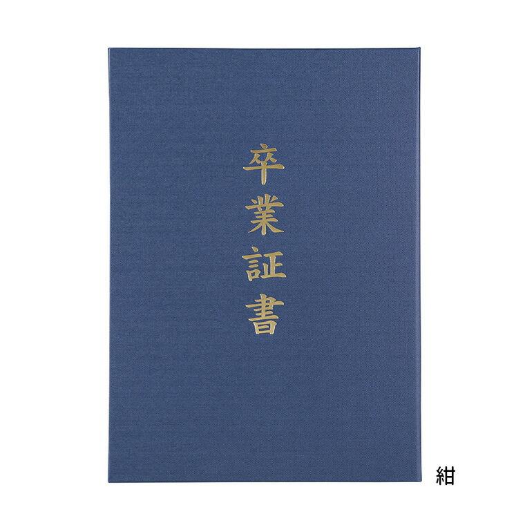 証書ファイル 高級布張風 A (卒業証書) 全3色 紺 えんじ 緑 1冊入