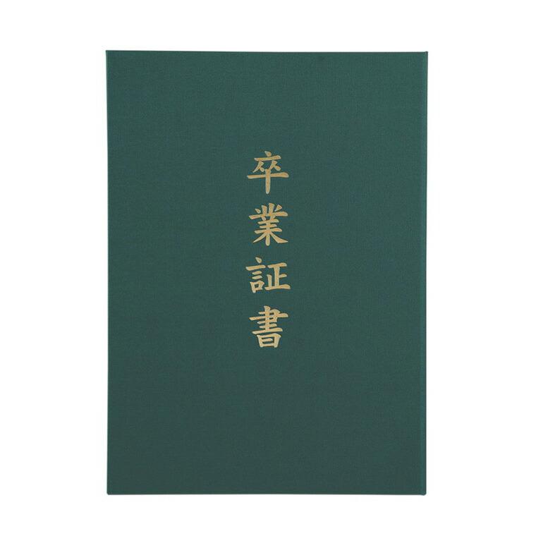 証書ファイル 高級布張風 A (卒業証書) 全3色 紺 えんじ 緑 1冊入