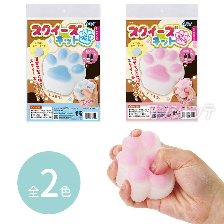 スクイーズキット 肉球 全2色 1セット入【宅配便】 : 名入れ記念品の店