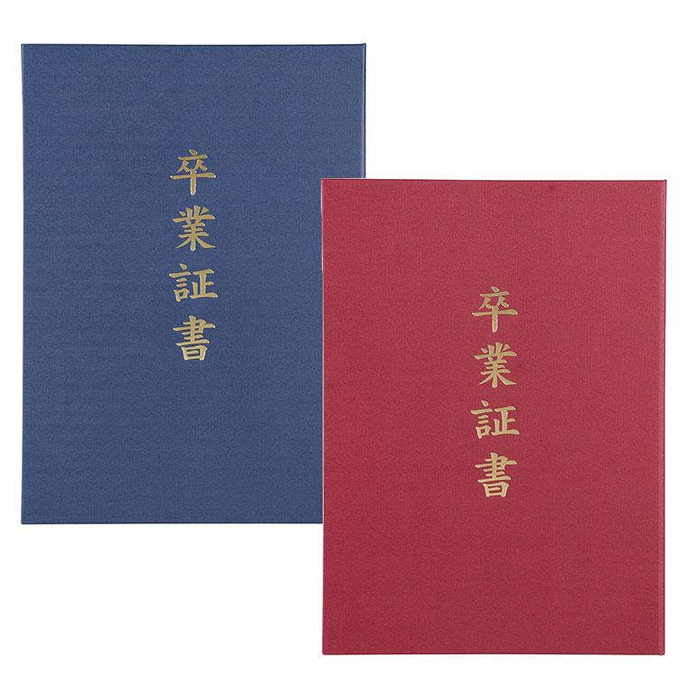 証書ファイル 高級布張風 B4 「卒業証書」 箔押 紺 えんじ 全2色 1枚入