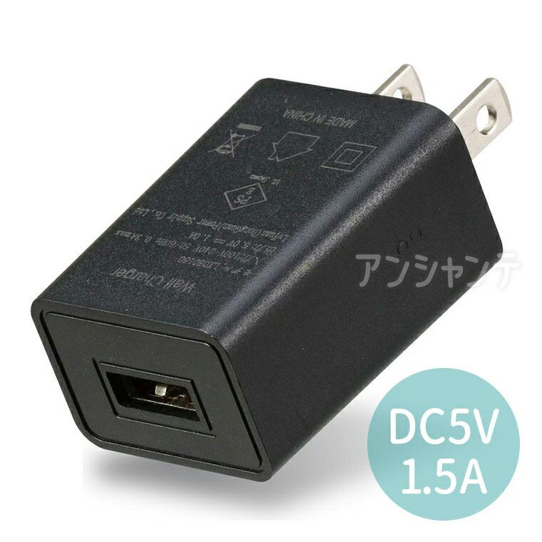 USB電源ACアダプター 黒（DC5V 1.5A） 1個入【ゆうパケット対応】 : 名