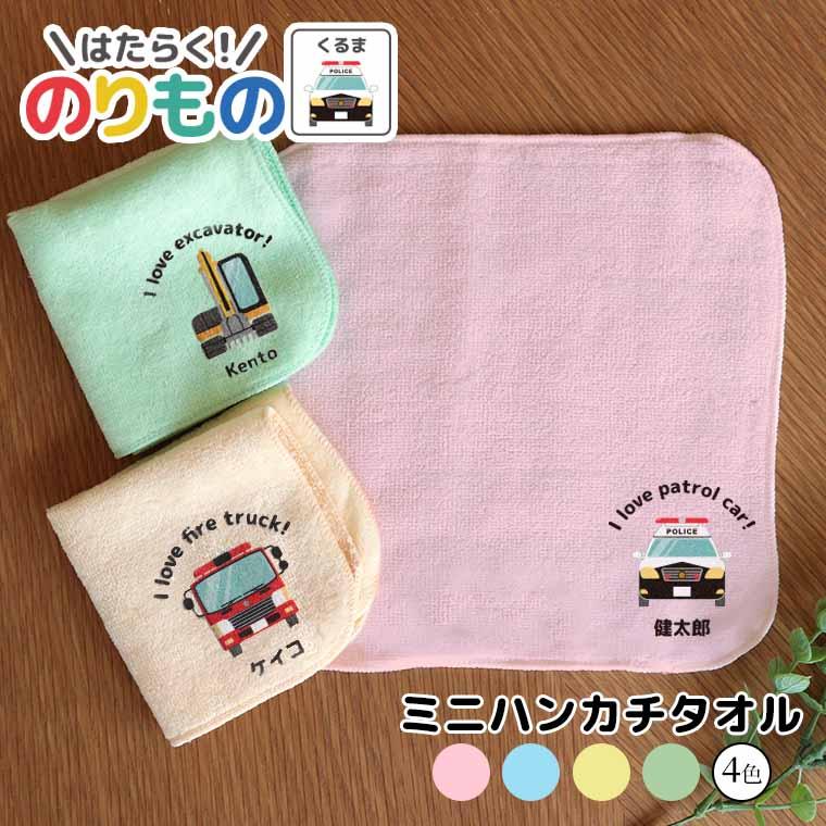 働く！のりもの 車 ミニハンカチタオル 選べる4色 20cm×20cm アン  