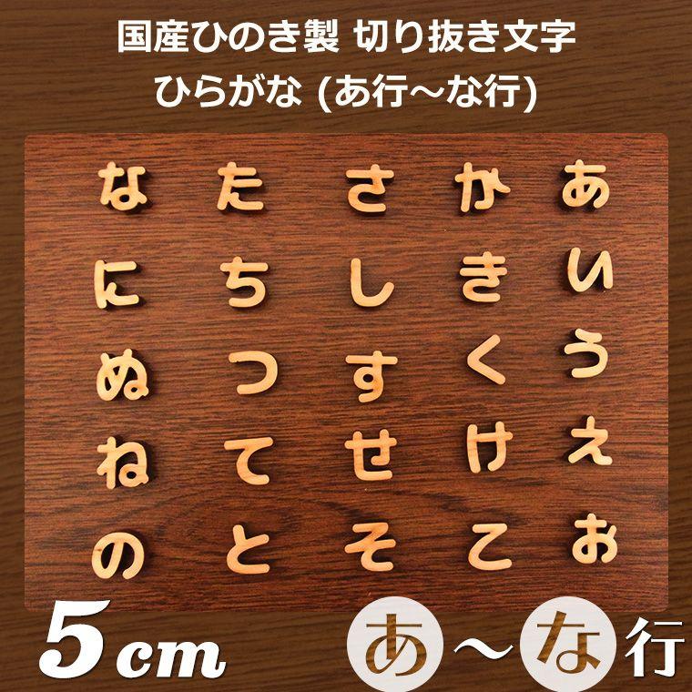 木製 切り抜き文字 ひらがな 5cm アンシャンテラボ【ゆうパケット対応