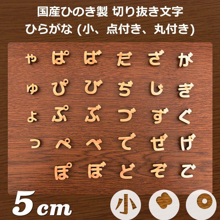 木製 切り抜き文字 ひらがな 小さい文字・濁音・半濁音 5cm 厚さ