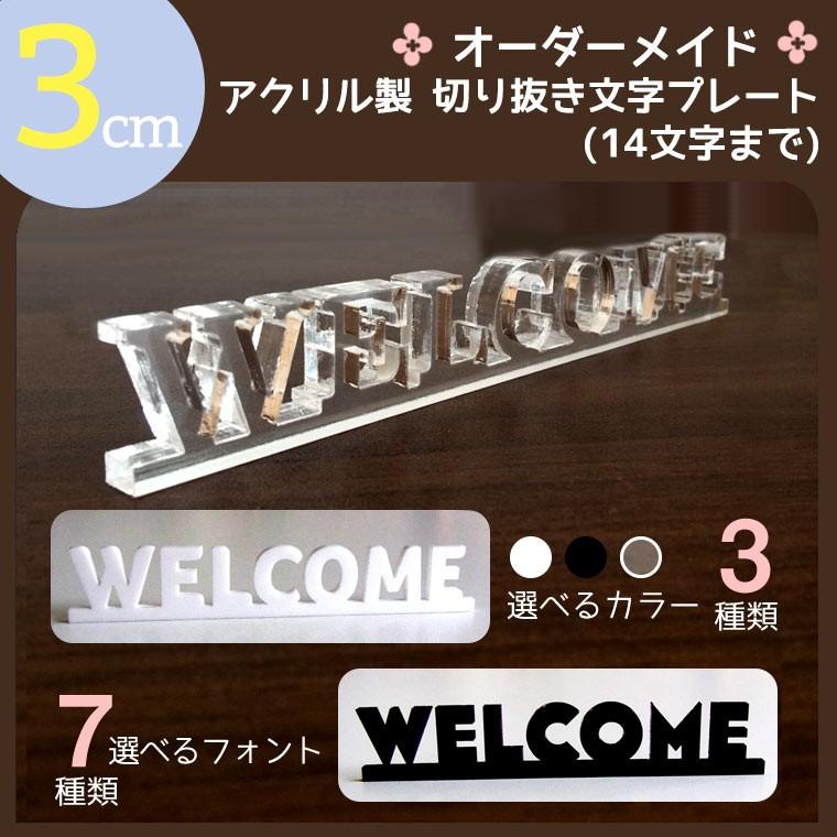 アンシャンテラボ オーダーメイドアクリル製切り抜き文字プレート 
