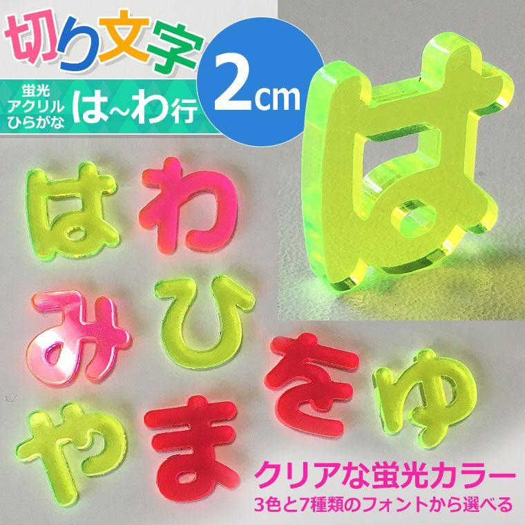 アンシャンテラボ 蛍光アクリル製切り抜き文字 ひらがな:は行〜わ行 2cm 厚さ約3mm【ゆうパケット対応】｜enchante｜02