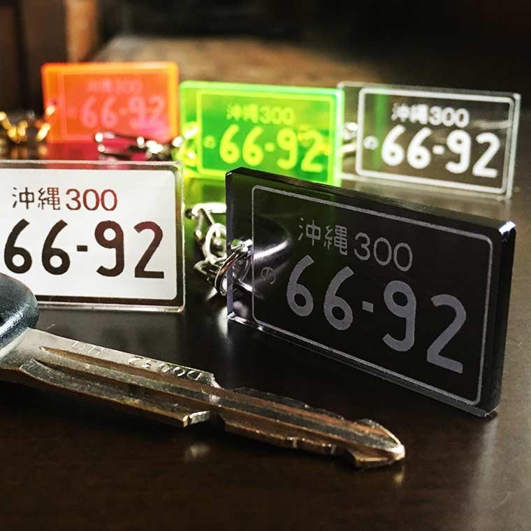 アンシャンテラボ アクリル製ナンバープレートキーホルダー24×42mm 厚さ スペシャルオファ アンシャンテラボ アクリル製ナンバープレートキーホルダー24×42mm 厚さ スペシャルオファ