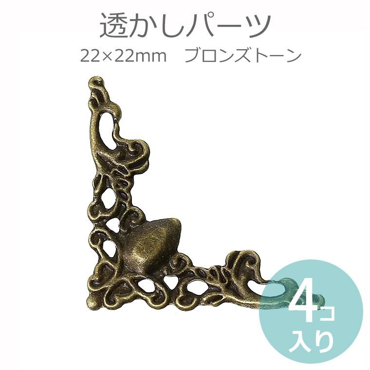 透かしパーツ コーナー金具 22mm×22mm ブロンズトーン（4個入）/ 塗装