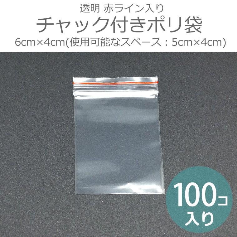 チャック付きポリ袋 透明 赤ライン入り 使用可能なスペース 5cm 4cm 6cm 4cm 100枚入り ゆうパケット対応 Hm 25 27 C8 アンシャンテマーケット 通販 Yahoo ショッピング