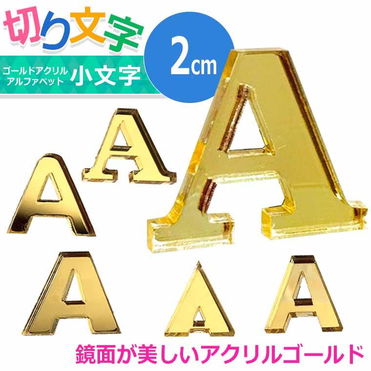 アクリル製 ゴールド ミラー 切り抜き文字 アルファベット 2cm アン