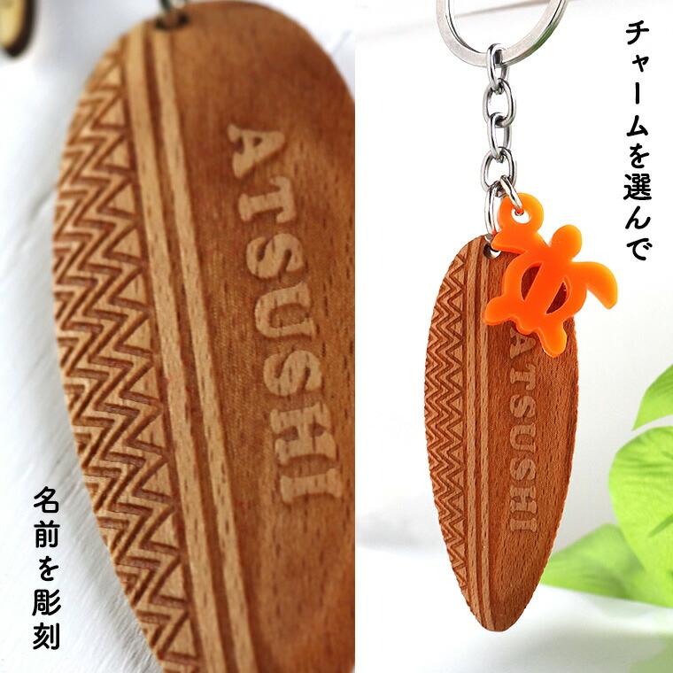 サーフボードキーホルダー（E）木製 選べるアクリルチャーム付き アン