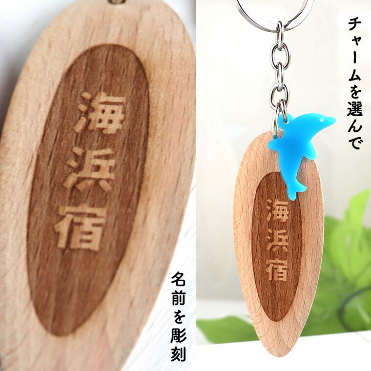 サーフボードキーホルダー（F）木製 選べるアクリルチャーム付き アン