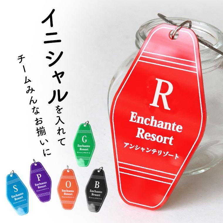 モーテルキーホルダー 10cm×5.3cm アクリル製 選べるカラー アン